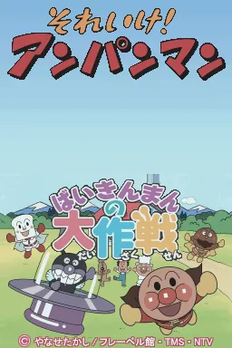 Soreike! Anpanman - Baikinman no Daisakusen title screen