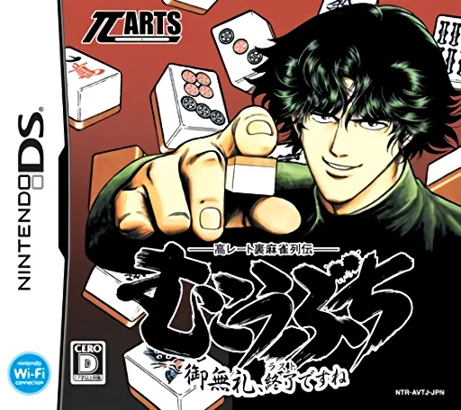 Kou Rate Ura Mahjong Retsuden - Mukoubuchi - Goburei, Last Desu ne cover art for Nintendo DS