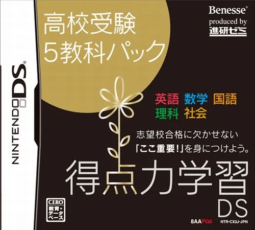 Tokuten Ryoku Gakushuu DS - Koukou Juken 5 Kyouka Pack (Japan) (Rev 1) (CX2J) cover art for Nintendo DS