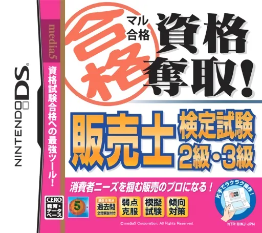 Maru Goukaku - Shikaku Dasshu! Hanbaishi Kentei Shiken 2-kyuu, 3-kyuu cover art for Nintendo DS