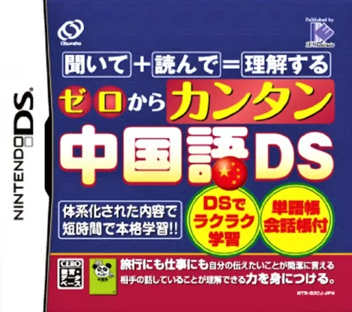 Backdrop artwork for Zero kara Kantan Chuugokugo DS