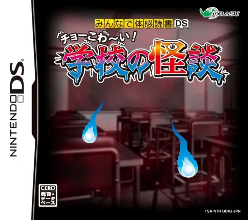 Minna de Taikan Dokusho DS - Choo Kowaai! - Gakkou no Kaidan cover art for Nintendo DS