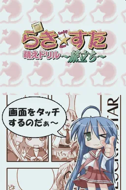 Shin Lucky Star Moe Drill - Tabidachi title screen