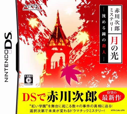 Akagawa Jirou Mystery - Tsuki no Hikari - Shizumeru Kane no Satsujin cover art for Nintendo DS