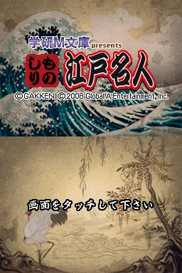 Gakken M Bunko Presents - Monoshiri Edo Meijin title screen