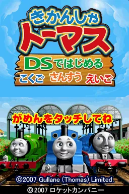 Kikansha Thomas - DS de Hajimeru Kokugo Sansuu Eigo title screen
