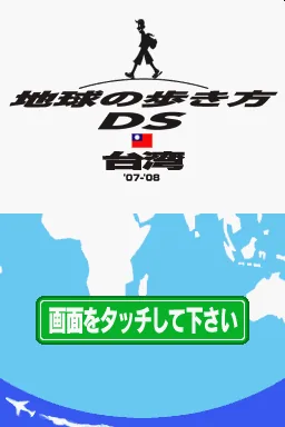 Chikyuu no Arukikata DS - Taiwan '07-'08 title screen