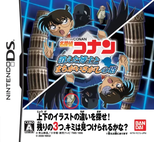 Backdrop artwork for Meitantei Conan - Kieta Hakase to Machigai Sagashi no Tou
