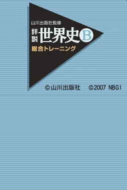 Yamakawa Shuppansha Kanshuu - Shousetsu Sekaishi B - Sougou Training title screen