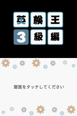 Eiken-ou - 3-kyuu Hen title screen