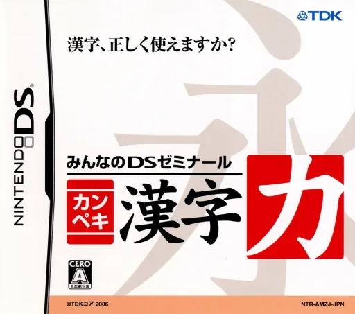 Backdrop artwork for Minna no DS Seminar - Kanpeki Kanji Ryoku