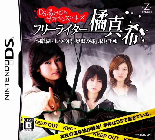 Backdrop artwork for DS Yukemuri Suspense Series - Free Writer Tachibana Maki - Touyako, Nanatsu no Yu, Okuyu no Sato - Shuzai Techou