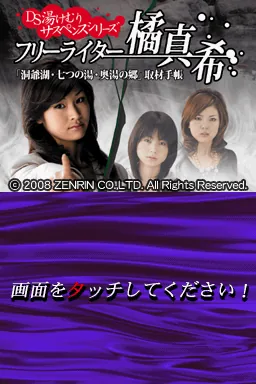 DS Yukemuri Suspense Series - Free Writer Tachibana Maki - Touyako, Nanatsu no Yu, Okuyu no Sato - Shuzai Techou title screen