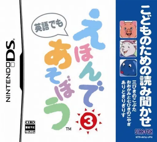 Kodomo no Tame no Yomi Kikase - Ehon de Asobou 3-kan cover art for Nintendo DS