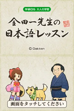 Gakken DS - Otona no Gakushuu - Kindaichi Sensei no Nihongo Lesson title screen