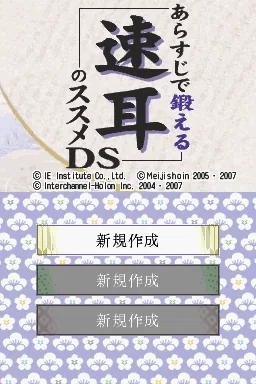 Arasuji de Kitaeru - Hayamimi no Susume DS title screen