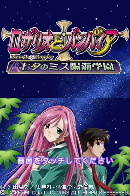 Rosario to Vampire - Tanabata no Miss Youkai Gakuen title screen