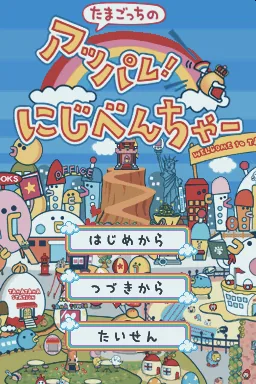 Tamagotch no Appare! Niji-Venture title screen