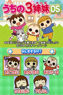 Uchi no 3 Shimai DS 2 - 3 Shimai no Odekake Daisakusen title screen