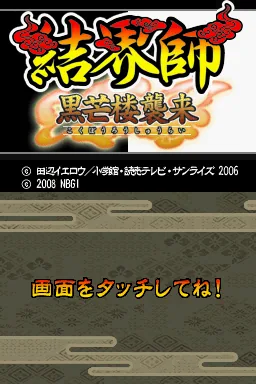 Kekkaishi - Kokubourou Shuurai title screen