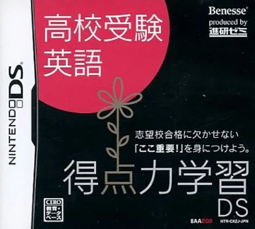 Backdrop artwork for Tokuten Ryoku Gakushuu DS - Koukou Juken Eigo