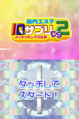 Nounai Aesthe IQ Suppli DS 2 - Sukkiri King Ketteisen title screen