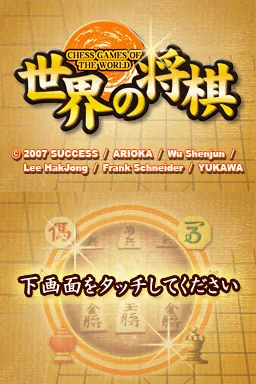 Sekai no Shougi title screen