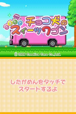 Chocoken no Dekitate Sweets Wagon title screen
