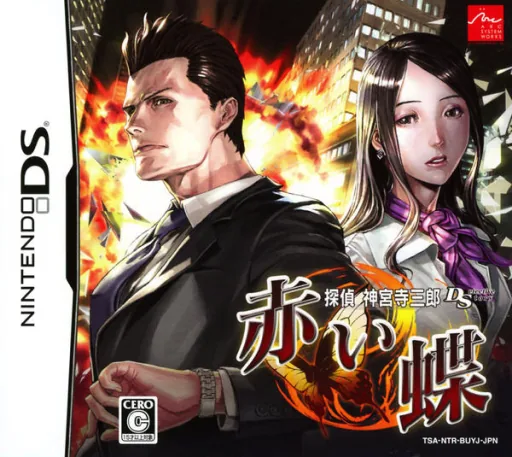 Tantei Jinguuji Saburou DS - Akai Chou cover art for Nintendo DS