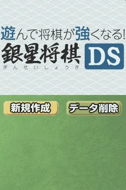 Asonde Shougi ga Tsuyoku Naru! - Ginsei Shougi DS title screen