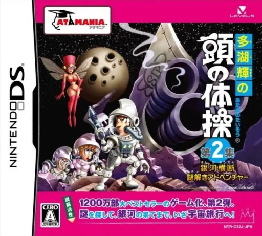 Tago Akira no Atama no Taisou - Dai-2-shuu - Ginga Oudan Nazotoki Adventure cover art for Nintendo DS