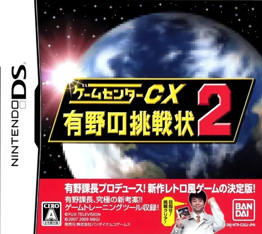 Backdrop artwork for Game Center CX - Arino no Chousenjou 2