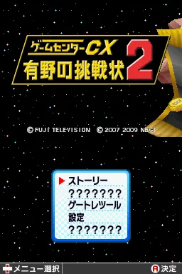 Game Center CX - Arino no Chousenjou 2 title screen