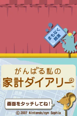Ganbaru Watashi no Kakei Diary title screen