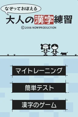 Nazotte Oboeru - Otona no Kanji Renshuu title screen
