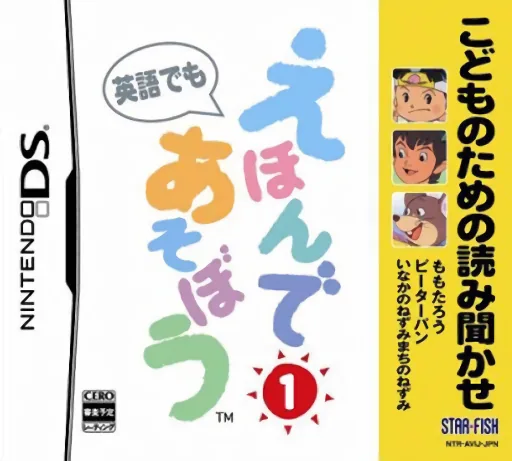 Kodomo no Tame no Yomi Kikase - Ehon de Asobou 1-kan cover art for Nintendo DS