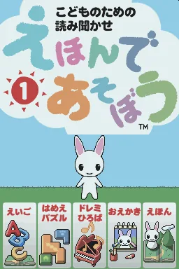 Kodomo no Tame no Yomi Kikase - Ehon de Asobou 1-kan title screen