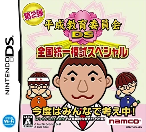 Backdrop artwork for Heisei Kyouiku Iinkai DS - Zenkoku Touitsu Moshi Special