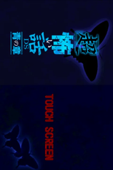 'Chou' Kowai Hanashi DS - Ao no Shou title screen