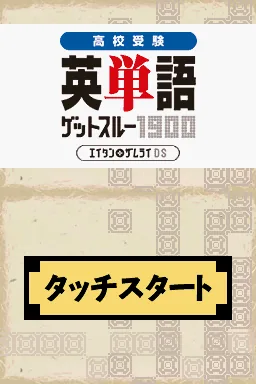 Koukou Juken Eitango Get Through 1900 - Eitan Zamurai DS title screen
