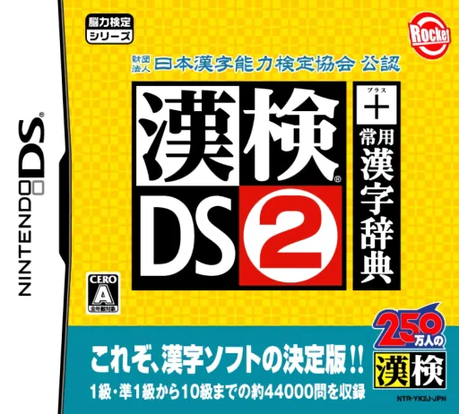 Zaidan Houjin Nihon Kanji Nouryoku Kentei Kyoukai Kounin - Kanken DS 2 + Jouyou Kanji Jiten cover art for Nintendo DS