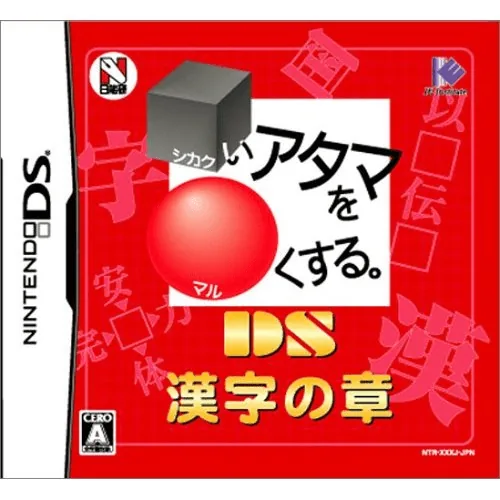 Backdrop artwork for Shikakui Atama o Maruku Suru. DS - Kanji no Shou