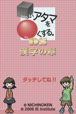 Shikakui Atama o Maruku Suru. DS - Kanji no Shou title screen