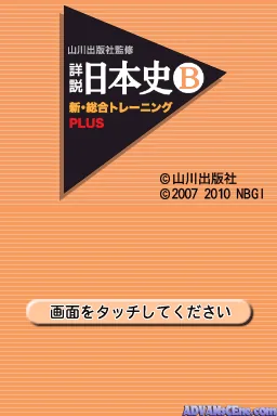 Yamakawa Shuppansha Kanshuu - Shousetsu Nihonshi B - Shin Sougou Training Plus screenshot