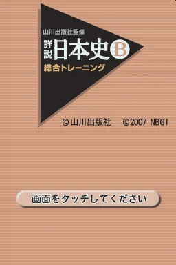 Yamakawa Shuppansha Kanshuu - Shousetsu Nihonshi B - Shin Sougou Training Plus title screen