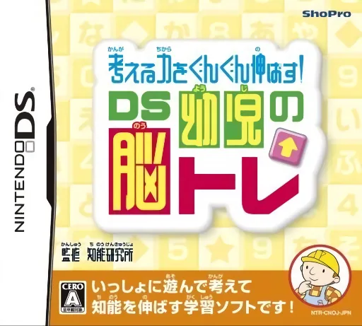 Kangaeru Chikara o Gun Gun Nobasu! - DS Youji no Noutore cover art for Nintendo DS