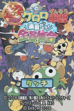 Chou Gekijouban Keroro Gunsou - Enshuu Da yo! - Zenin Shuugou title screen