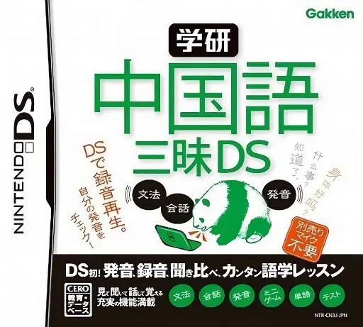 Backdrop artwork for Gakken - Chuugokugo Zanmai DS