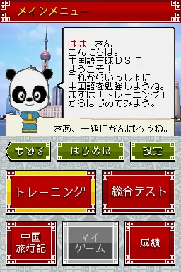 Gakken - Chuugokugo Zanmai DS screenshot