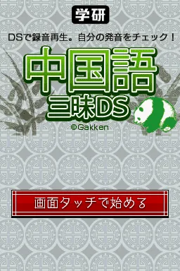 Gakken - Chuugokugo Zanmai DS title screen
